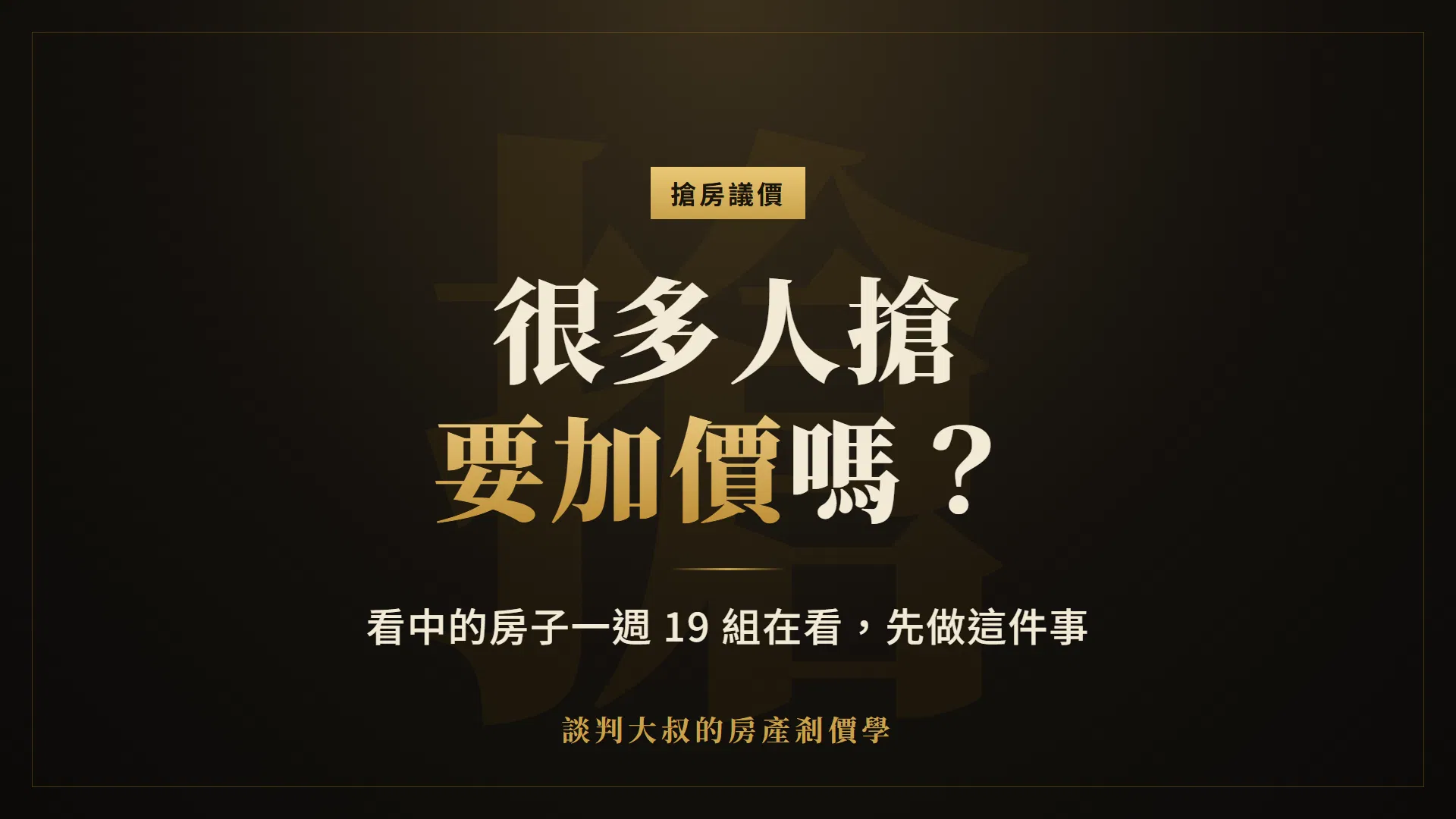 買房遇到很多人搶，要加價嗎？看中的房子一週 19 組在看，我該怎麼辦？