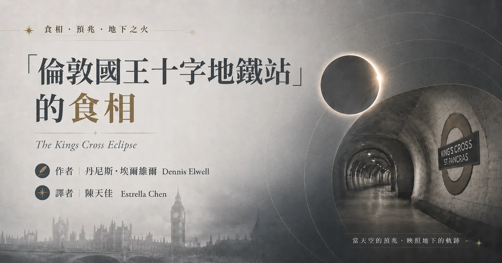 “倫敦國王十字地鐵站”的食相