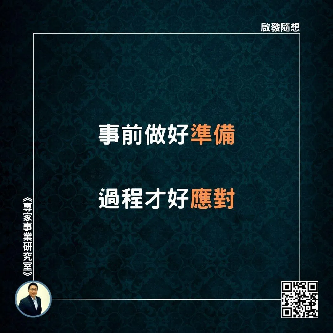 【事前做好準備，過程才好應對】