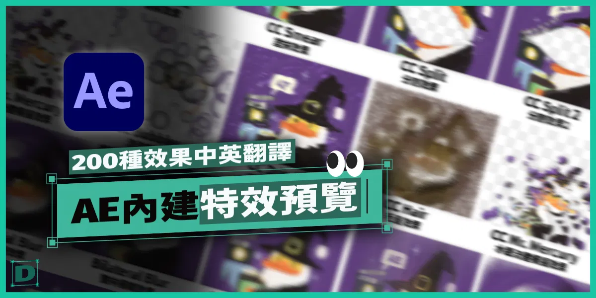 AE 內建 200 種常用特效中英文預覽 (After Effects Effects Presets GIF)