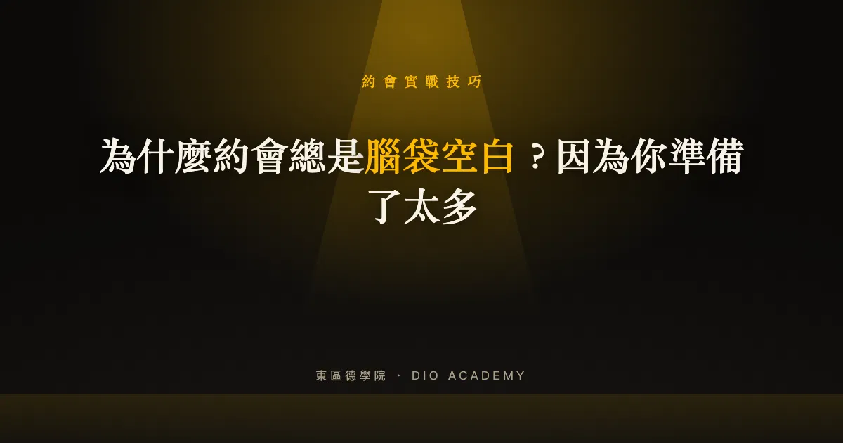 為什麼約會總是腦袋空白？因為你準備了太多