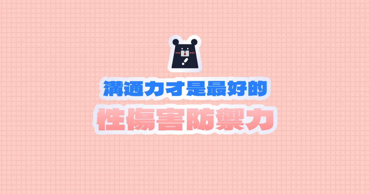 到頭來溝通力才是最好的性傷害防禦力