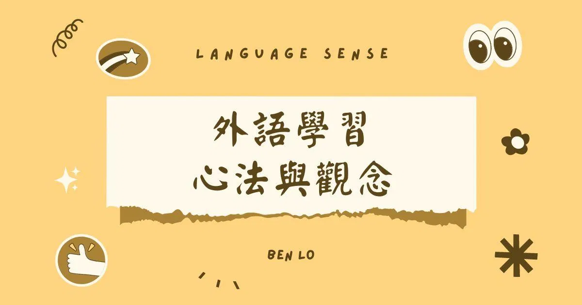 《懂語感，無痛學好外語》讀書心得分享