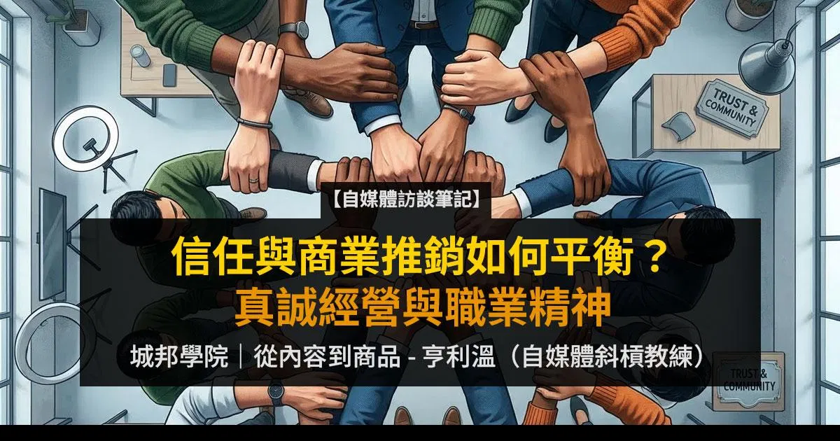 【自媒體的商品開發】粉絲信任與商業推銷如何平衡?真誠經營與職業精神