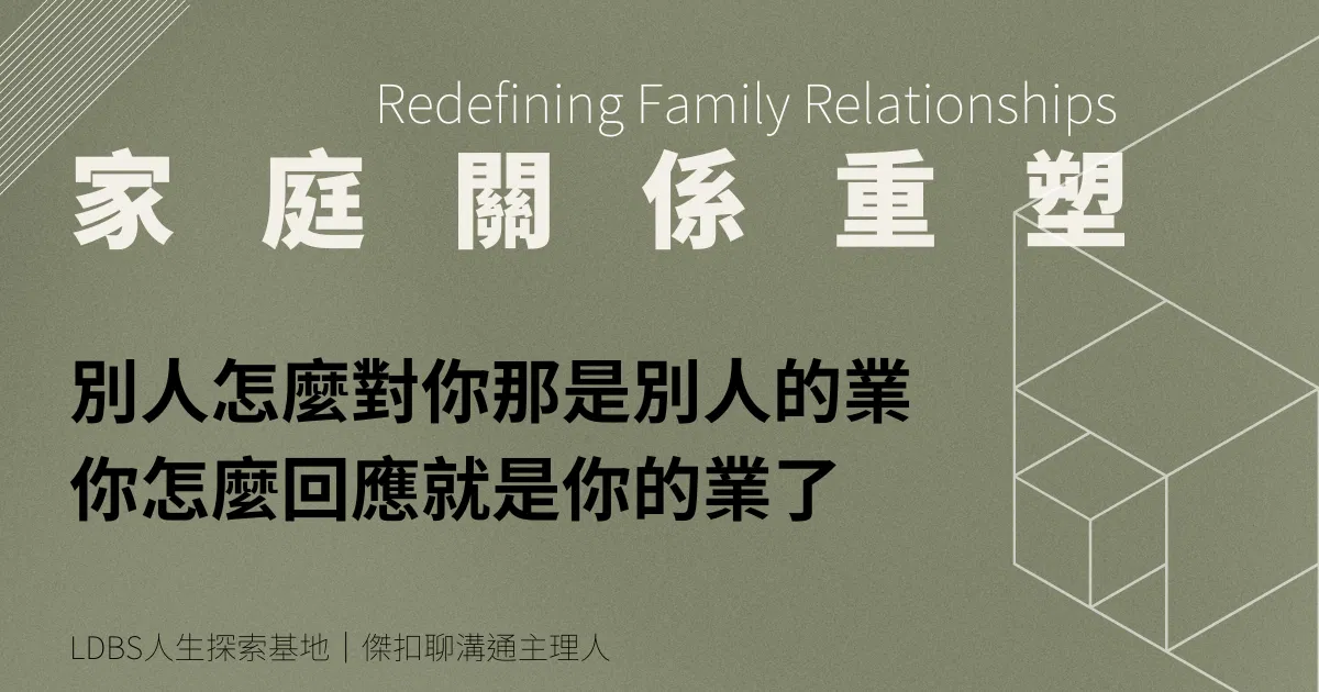 別人怎麼對你那是別人的業，你怎麼回應就是你的業了