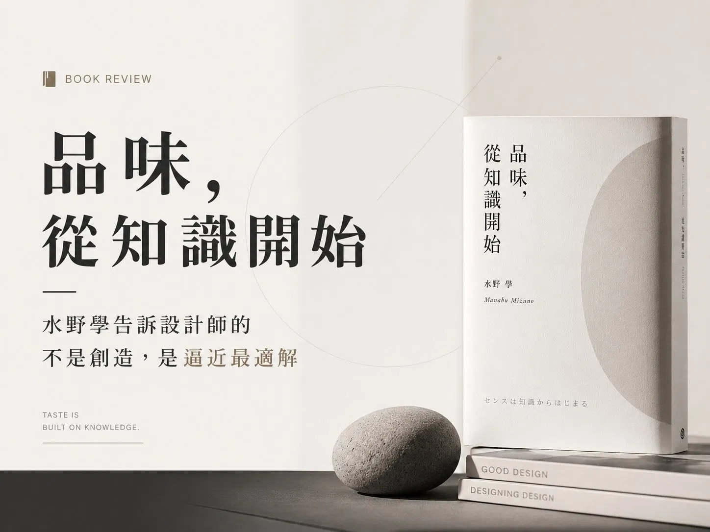 《品味，從知識開始》讀後感：水野學告訴設計師的不是創造，是逼近最適解