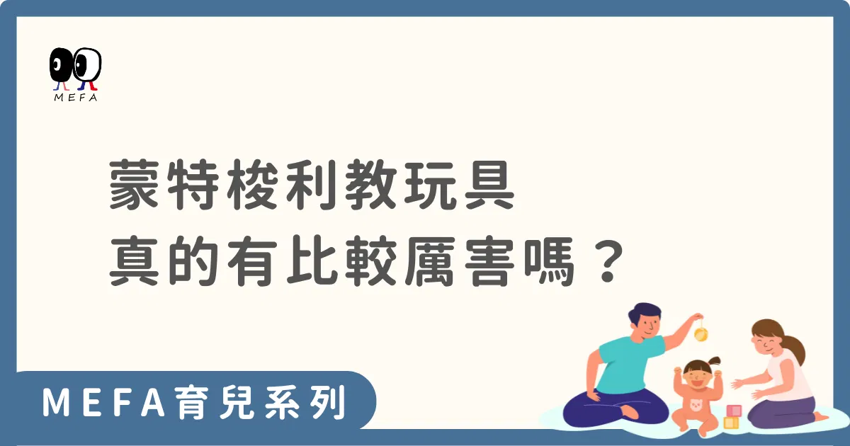 蒙特梭利教玩具真的比較厲害嗎？