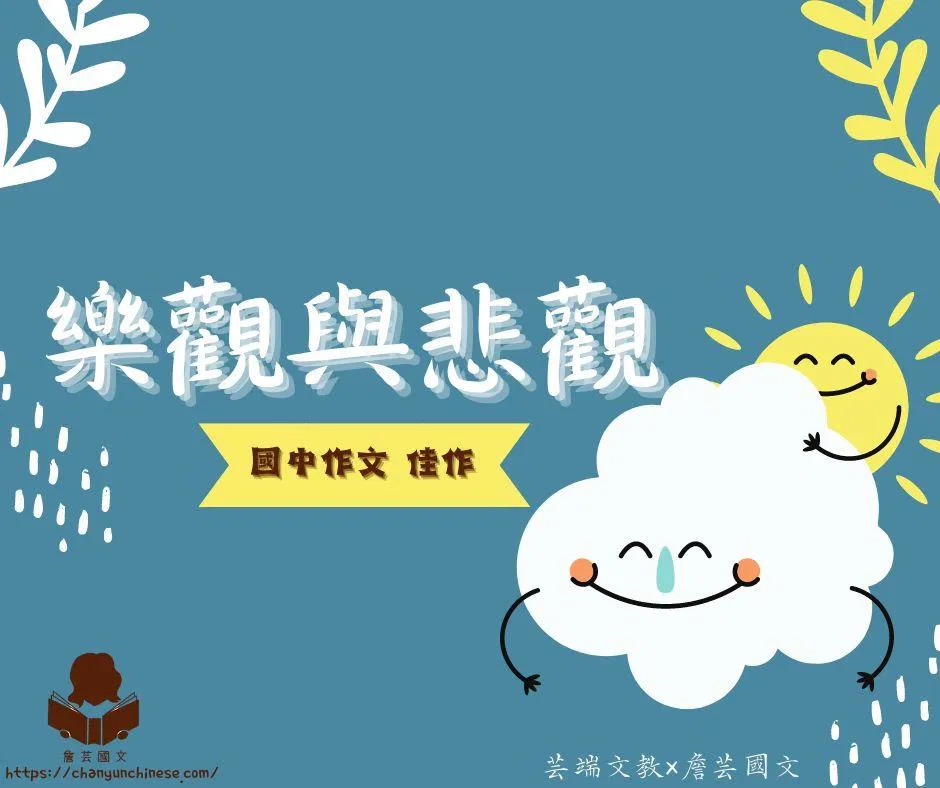 {會考作文}樂觀與悲觀4篇-國中