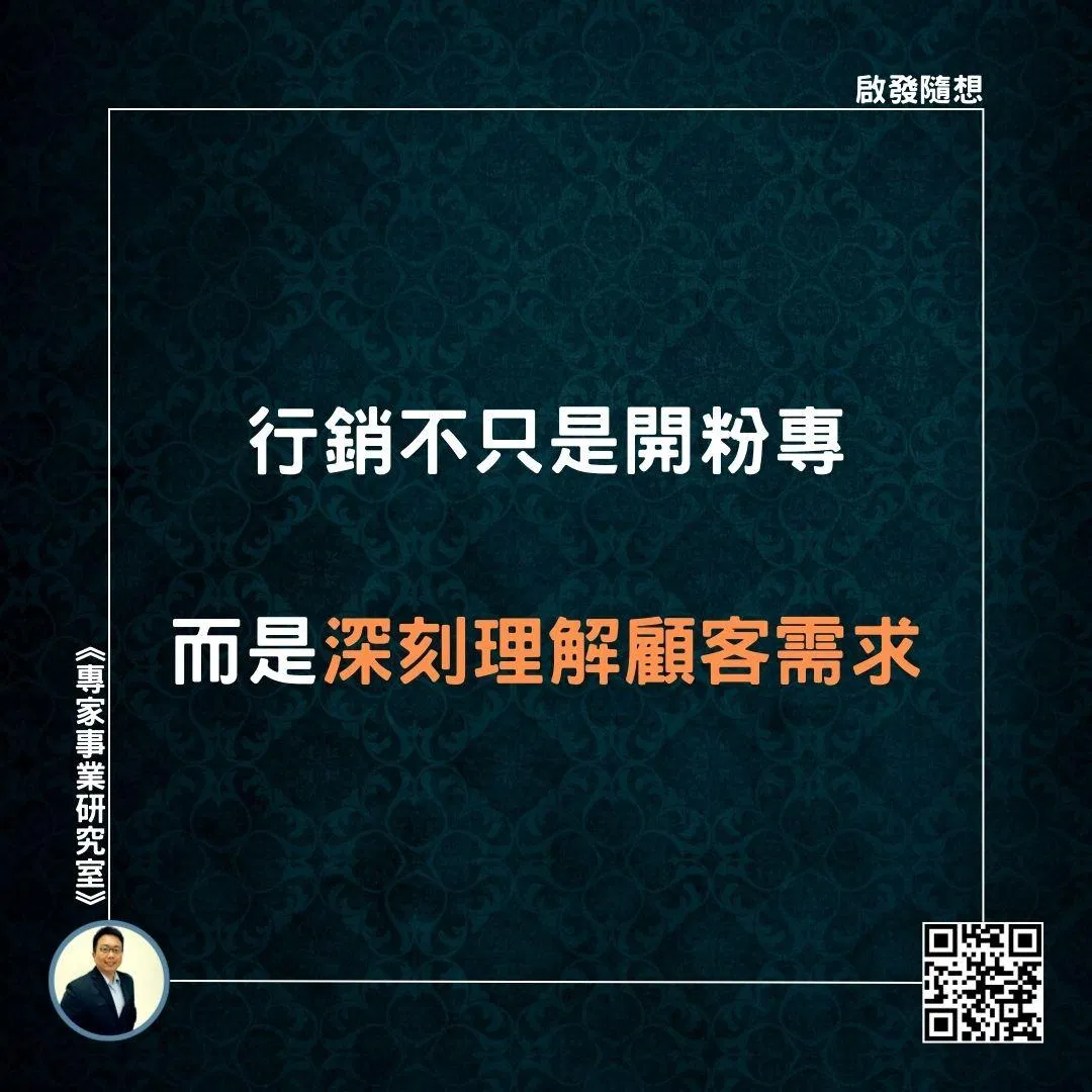 【行銷不只是開粉專，而是深刻理解顧客需求】