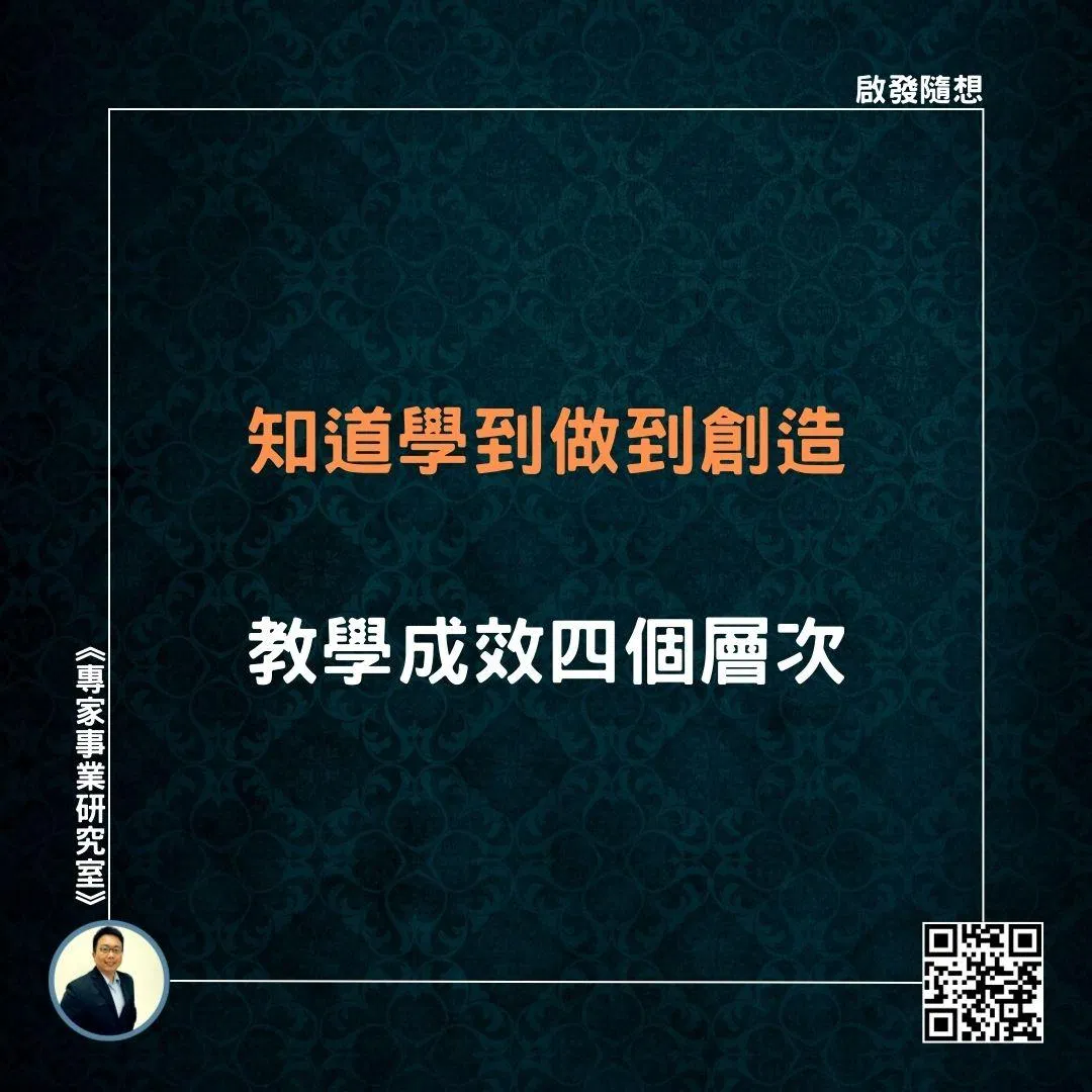 【知道學到做到創造，教學成效四個層次】