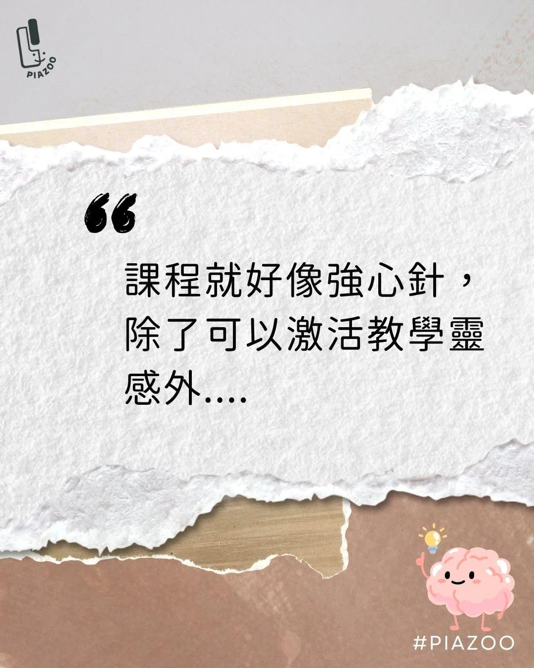 Pizzo課程及教具使用心得