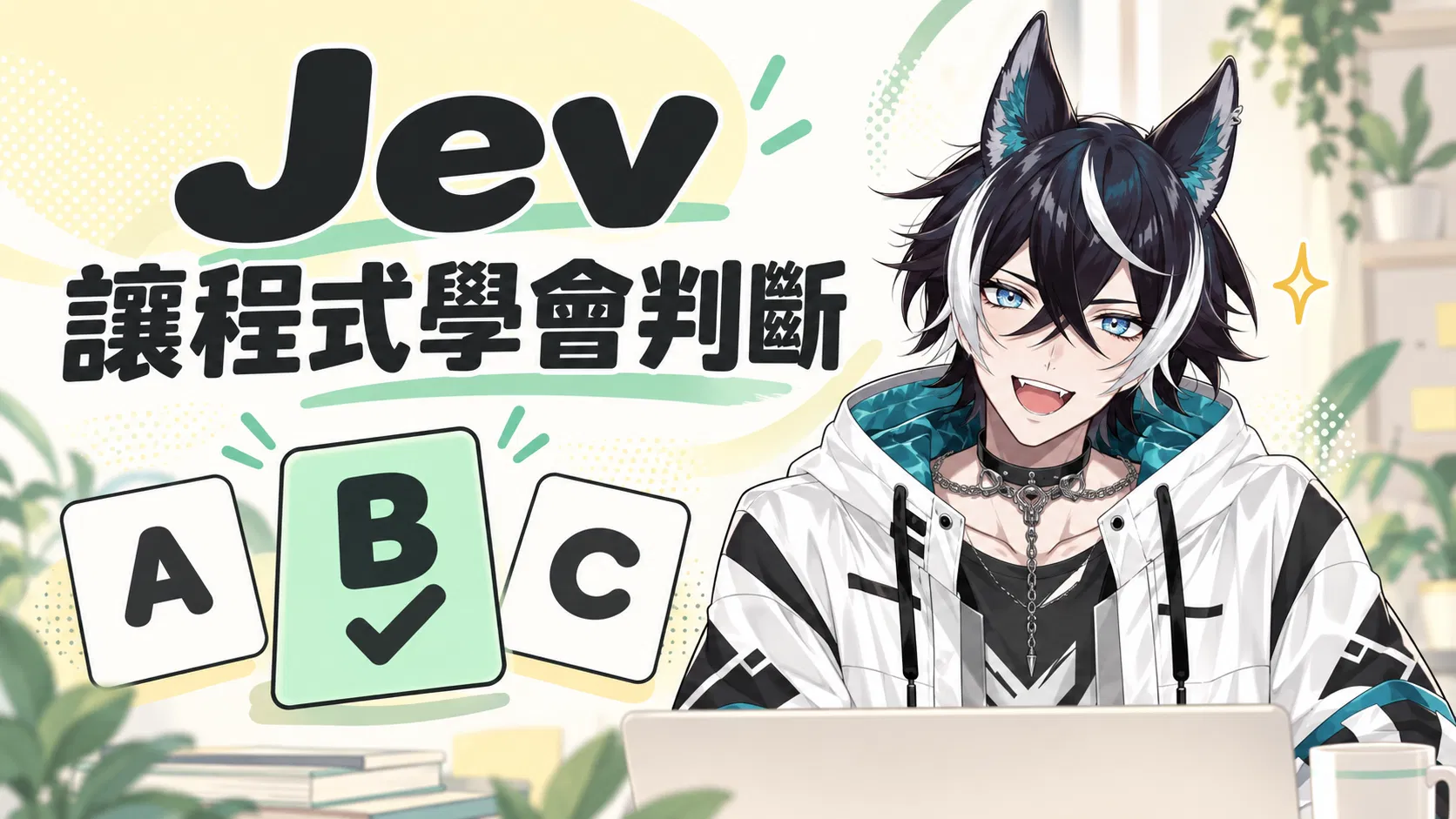 只會答選擇題的 AI 有什麼用？Jev 模型白話解析：速度、價格、弱點與設計師該懂的事