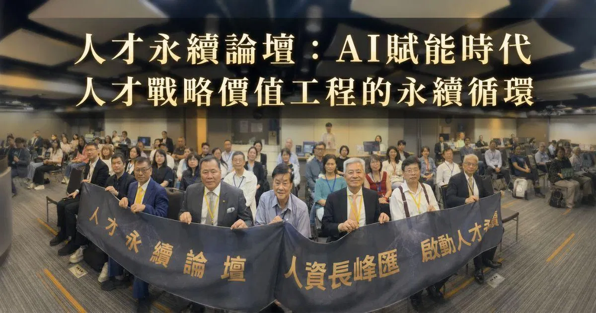 迎戰AI組織進化論！「人才永續論壇」揭密能力放大器與實務AI科技