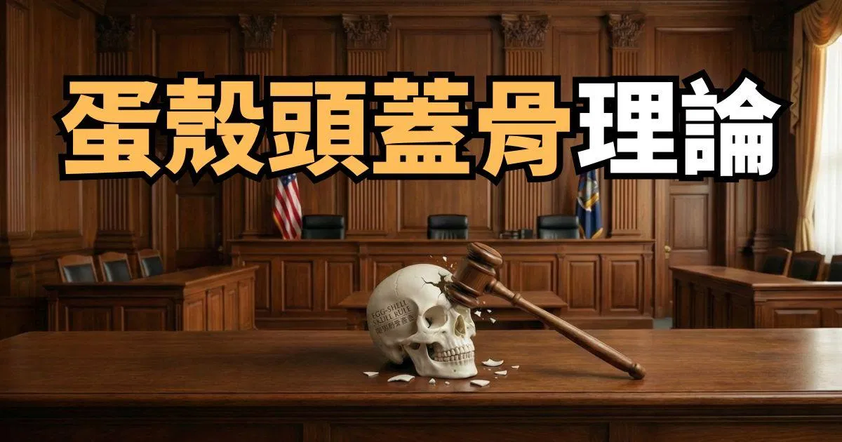 什麼是「蛋殼頭蓋骨理論」？