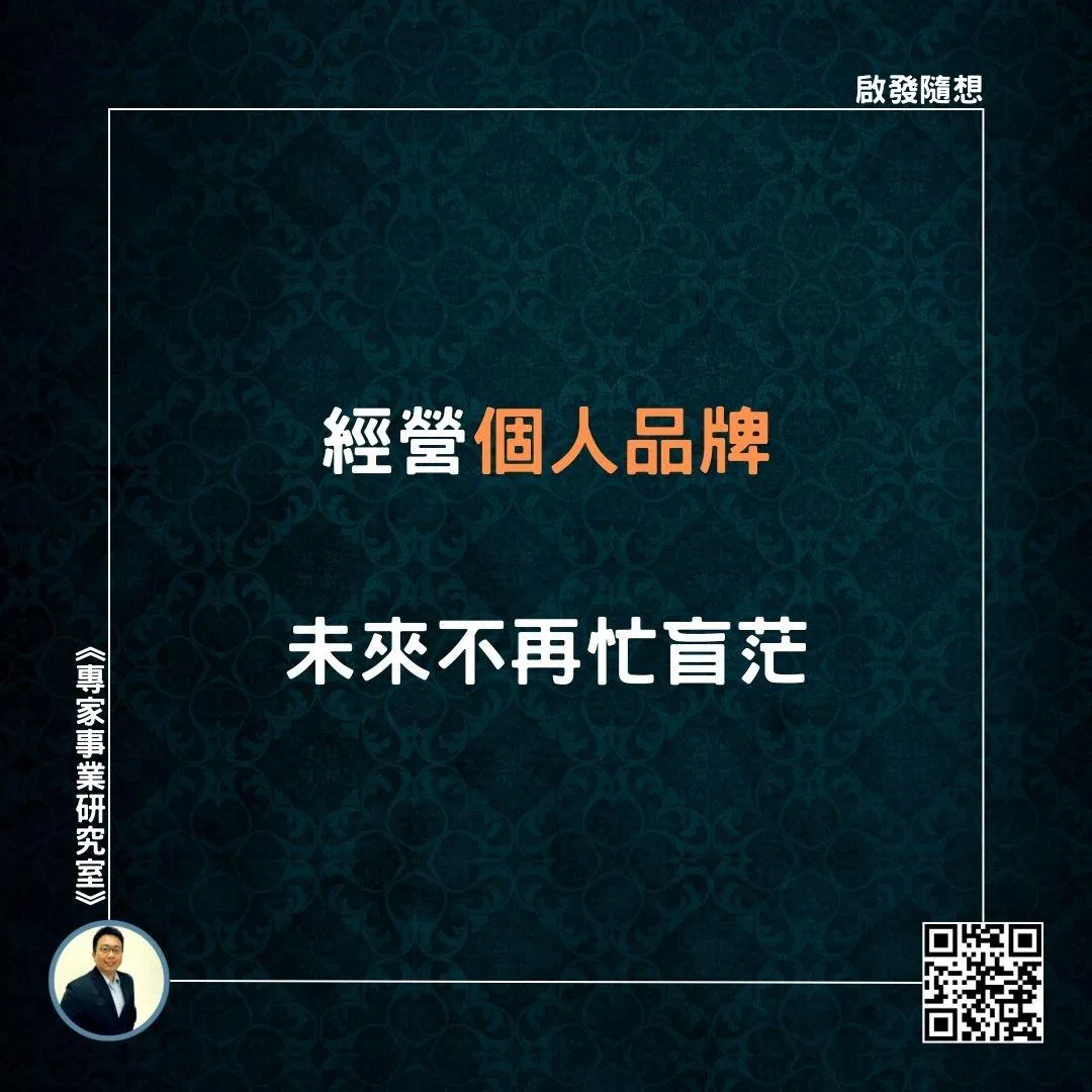 【經營個人品牌，未來不再忙盲茫】