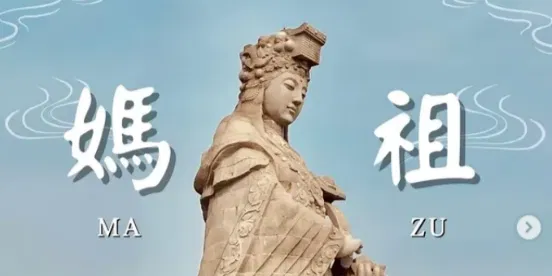 文化百寶箱 #媽祖信仰 的文化意涵與精神傳承