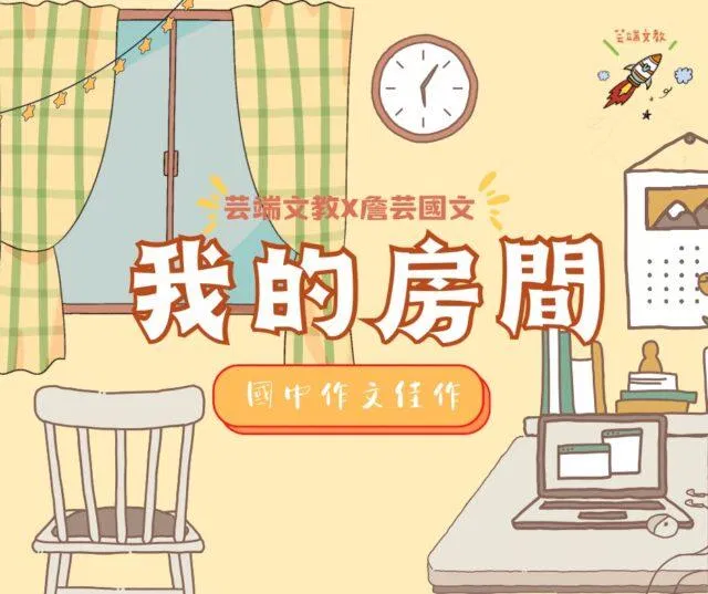 {會考作文}我的房間5篇-國中