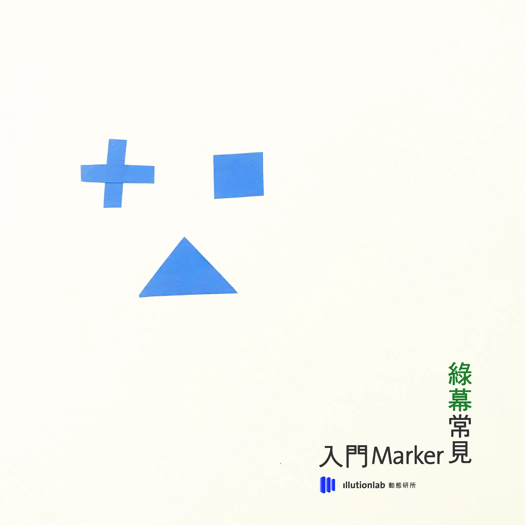 綠幕第六章｜如何判斷追蹤點的形狀和數量