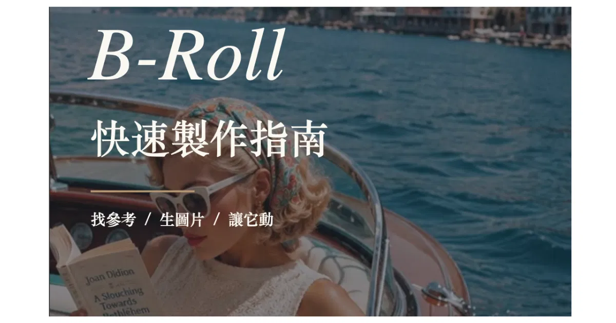 質感Broll生成技巧