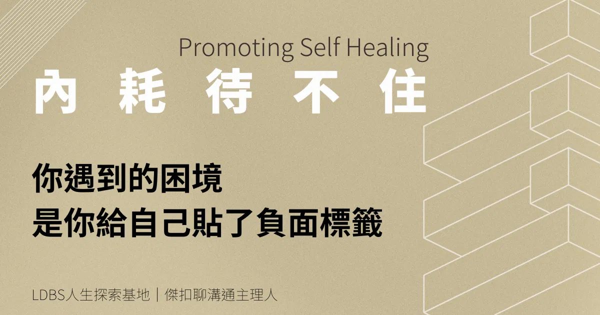 你遇到的困境，是你給自己貼了負面標籤