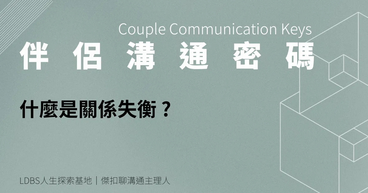 什麼是關係失衡