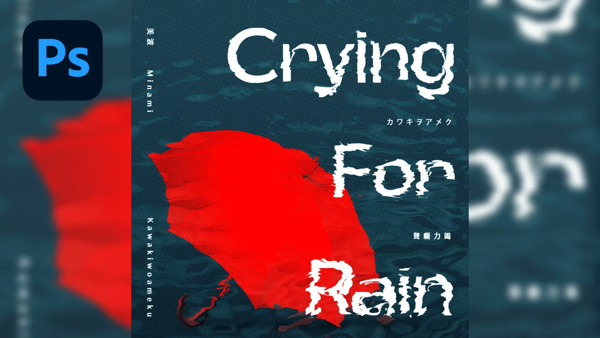 ☔️ Photoshop 水面漣漪波紋效果
