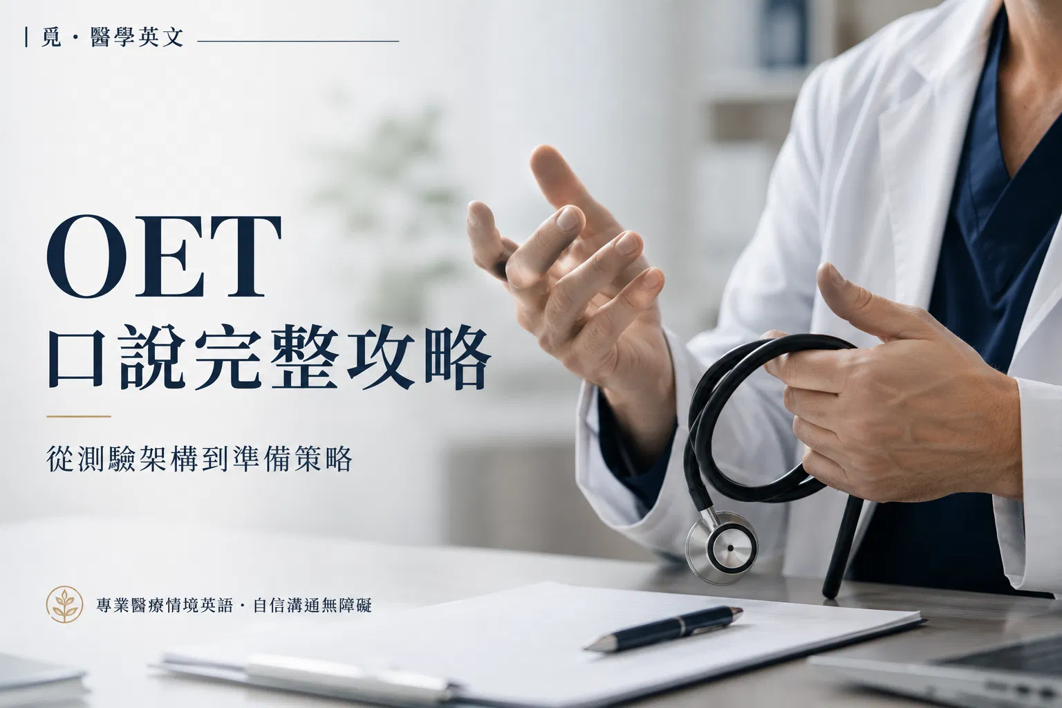 OET 課程完整攻略:台灣醫護人員海外執業英文檢定,該從哪裡開始準備?