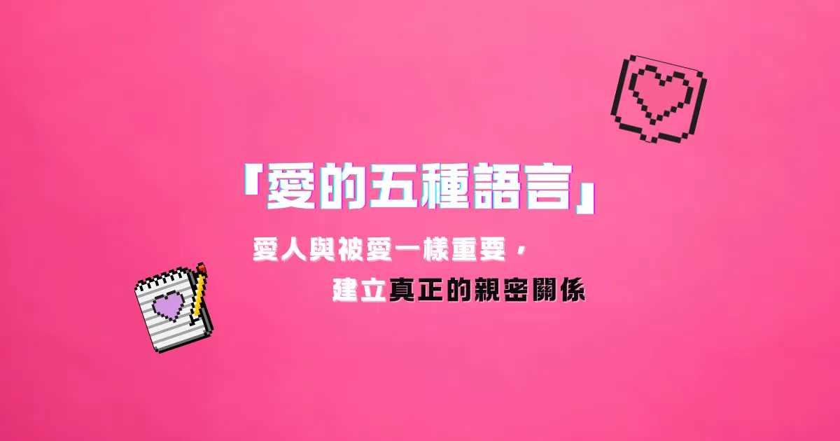 認識「愛的五種語言」！