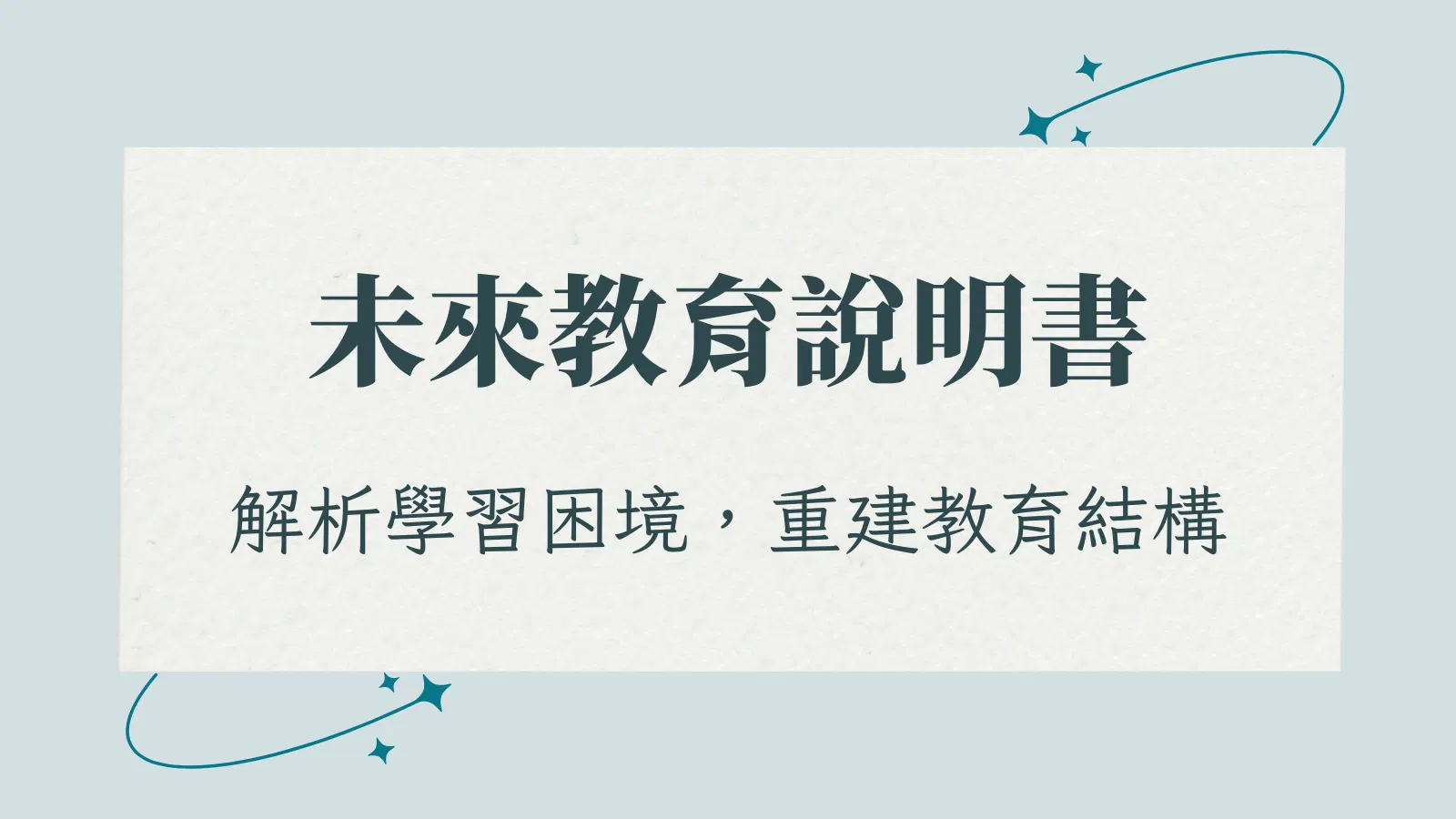 《未來教育說明書》vol.2｜ 螺旋式課程，看懂孩子的學習困境