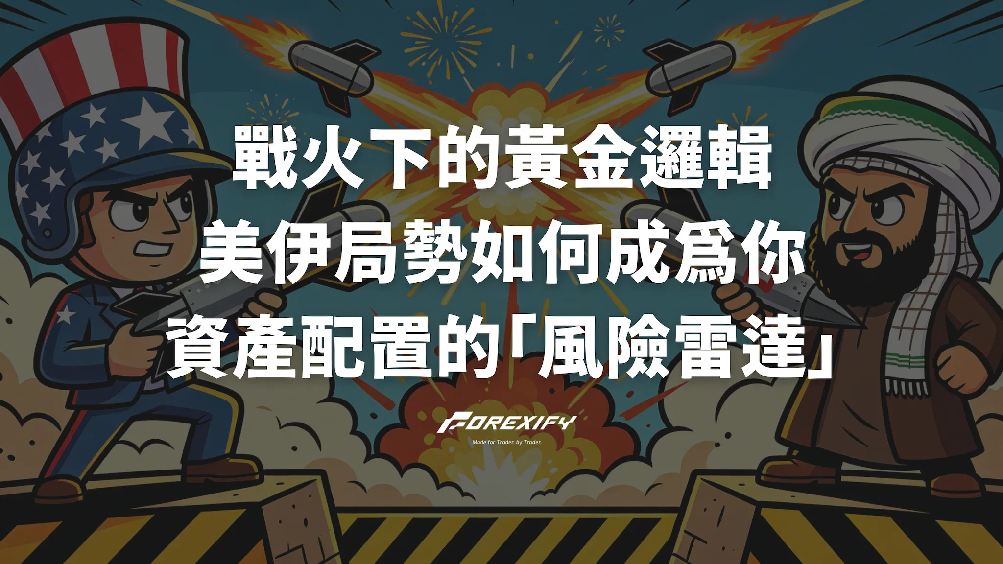 【實戰指南】戰火下的黃金邏輯：美伊局勢如何成為你資產配置的「風險雷達」？