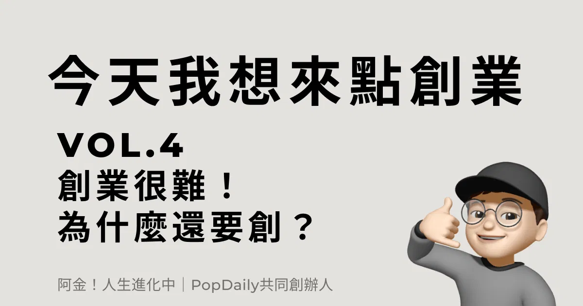 創業很難！為什麼還要創？