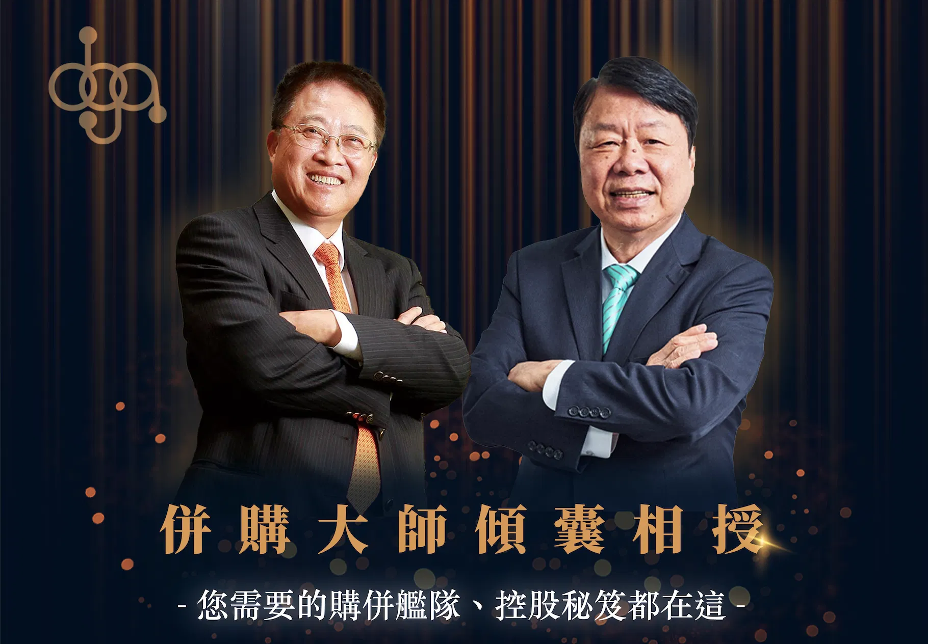 《併購大師》系列課程