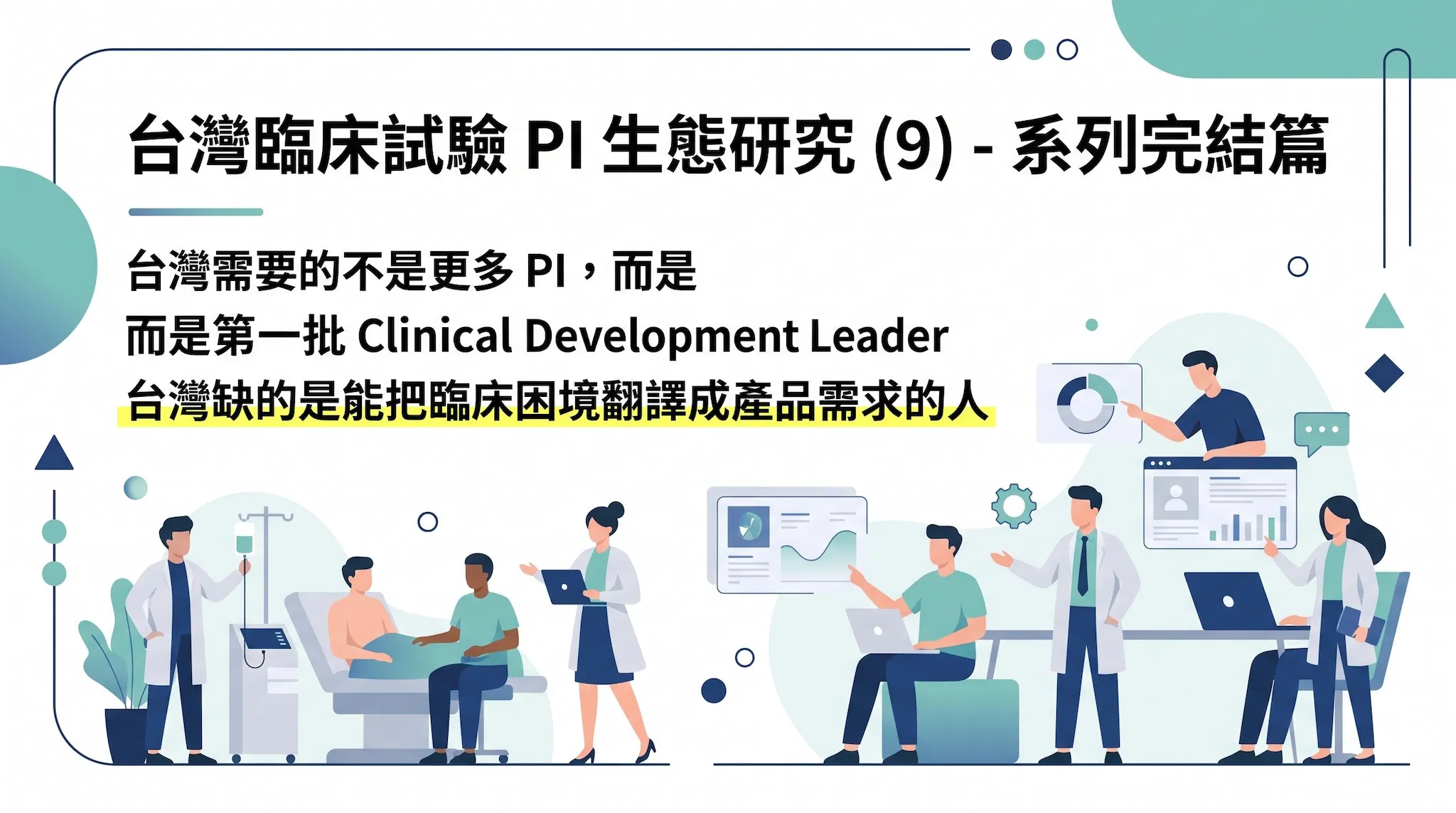 台灣需要的不是更多 PI,而是第一批 Clinical Development Leader