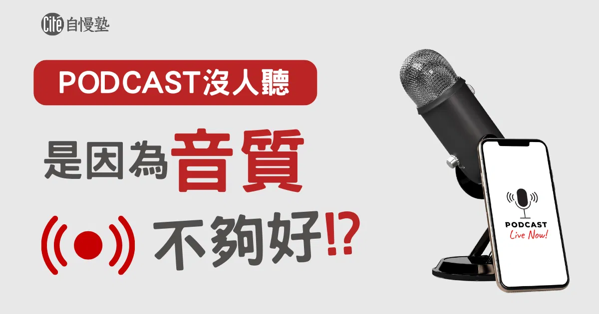 Podcast沒人聽是因為音質不夠好？
