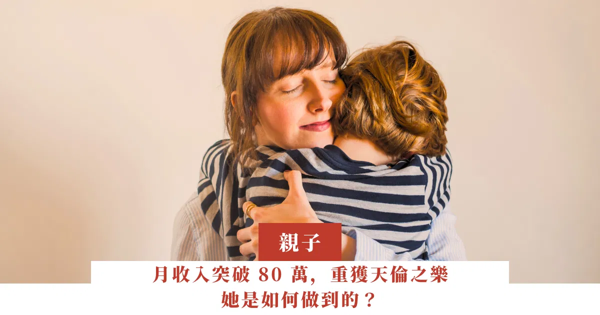 月收入突破 80 萬，重獲天倫之樂，她是如何做到的？
