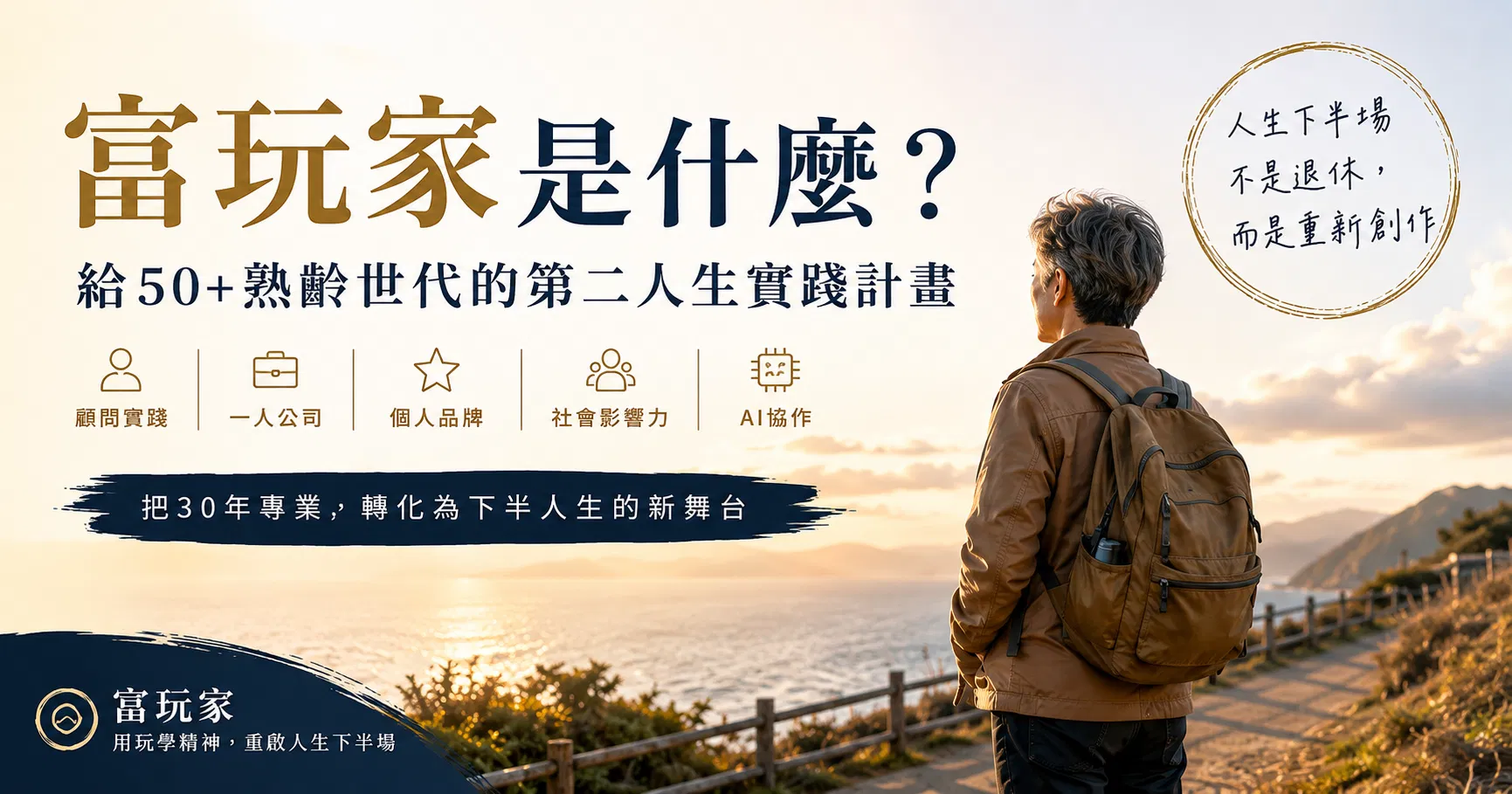 什麼是「富玩家」？50 歲後把人生經驗變現的一種新活法