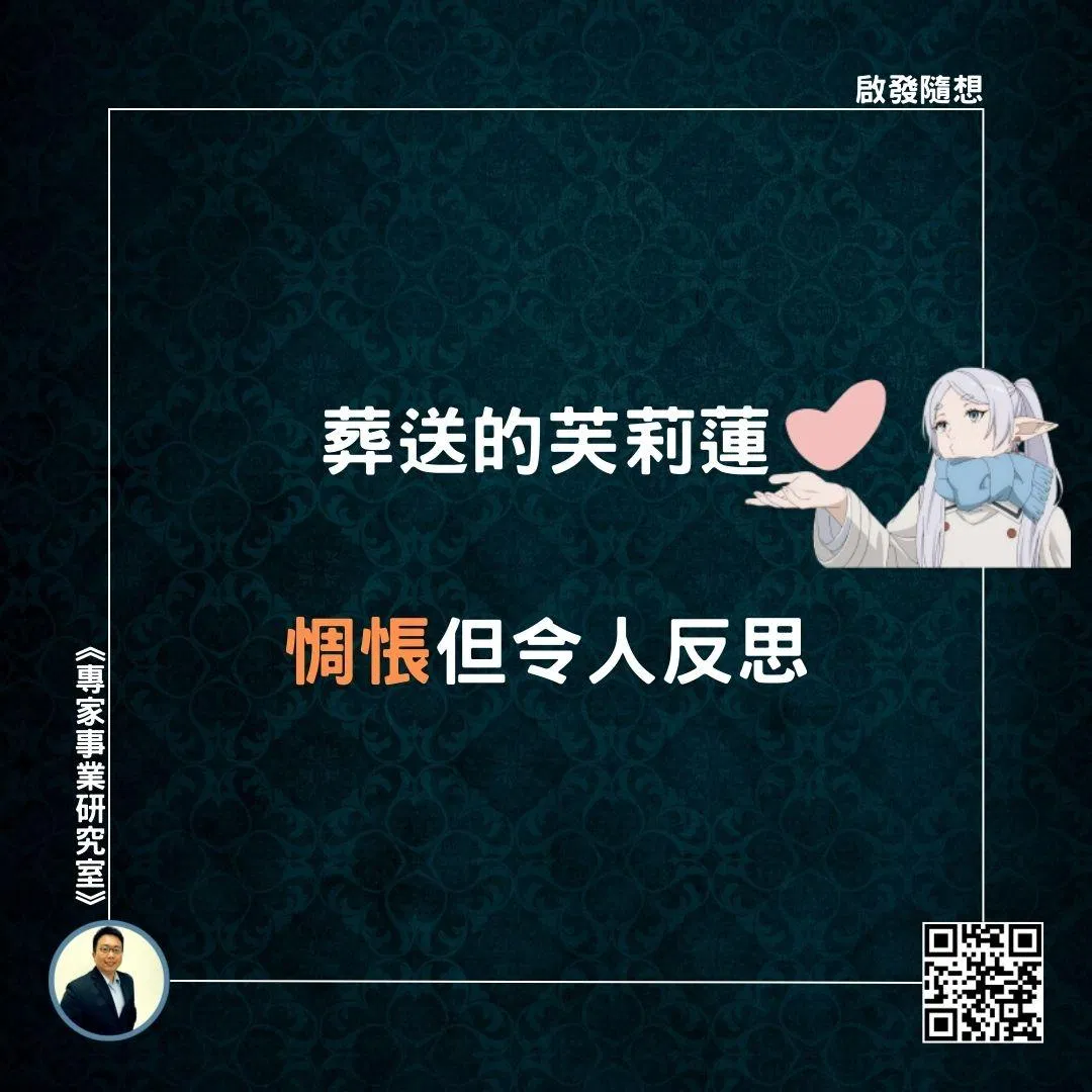 【葬送的芙莉蓮，惆悵但令人反思】