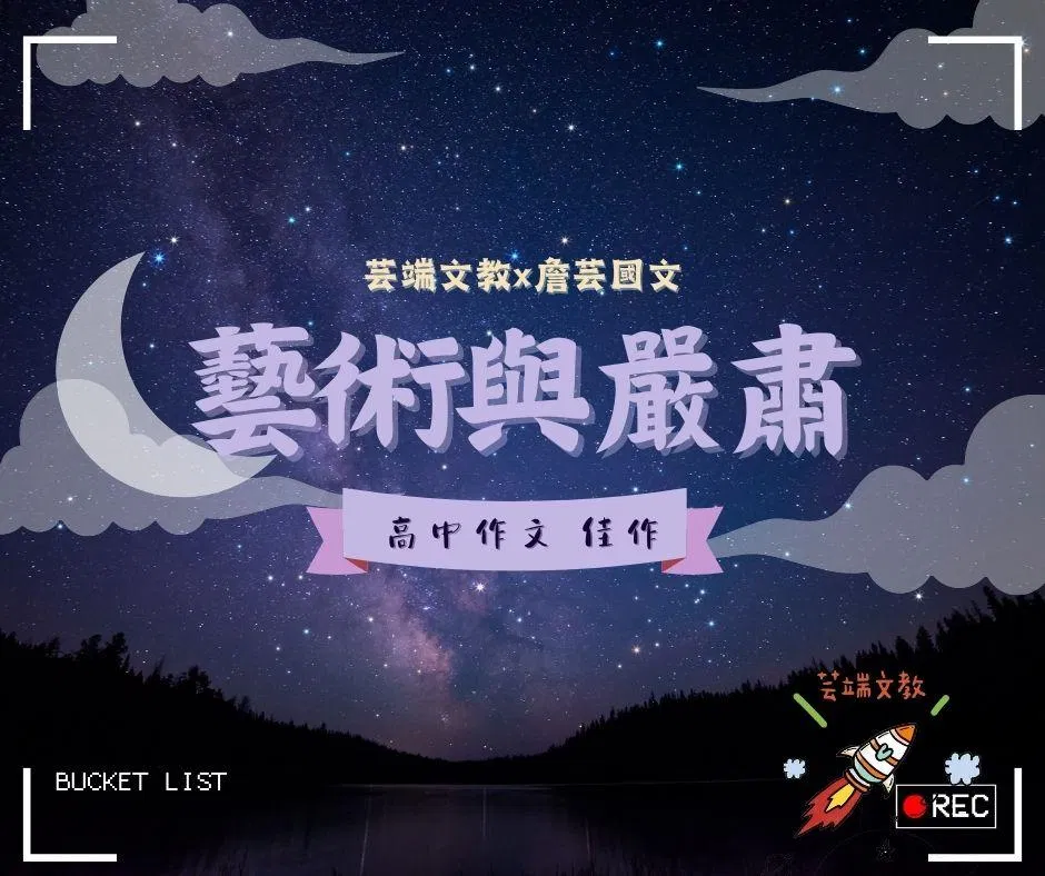 {國寫作文}藝術與嚴肅3篇-高中