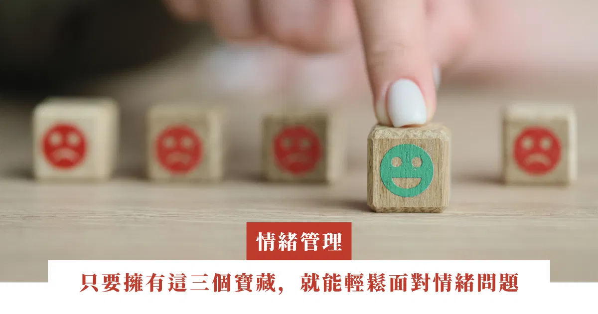 只要擁有這三個寶藏，就能輕鬆面對情緒問題