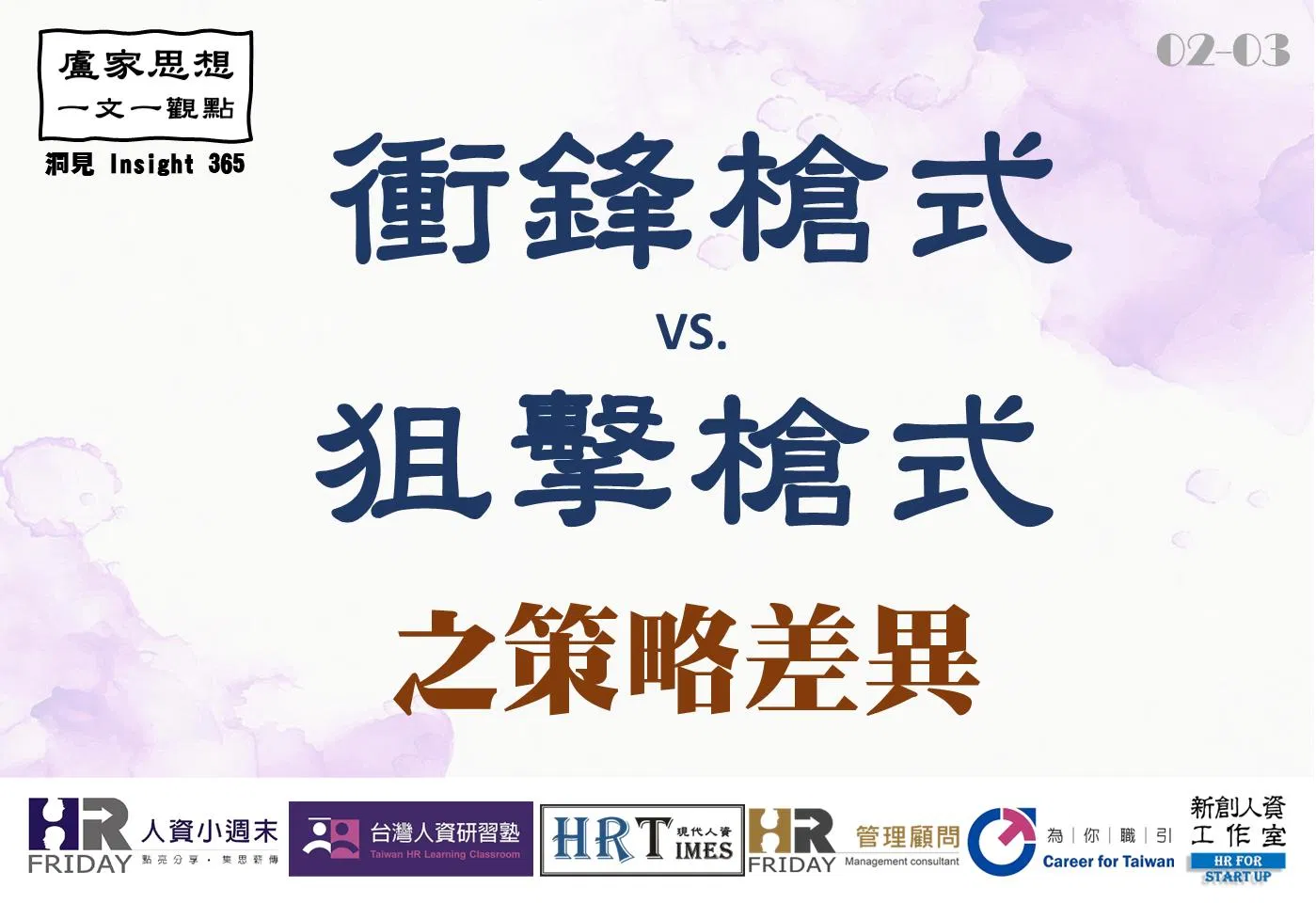 洞見0203：衝鋒槍式與狙擊槍式_之策略差異