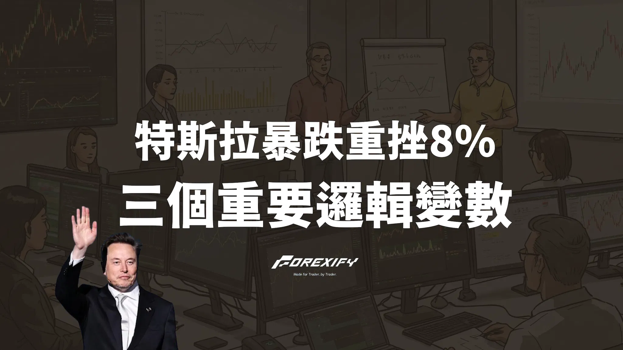 特斯拉股價暴跌8.2%！馬斯克一句話揭露市場三大隱憂