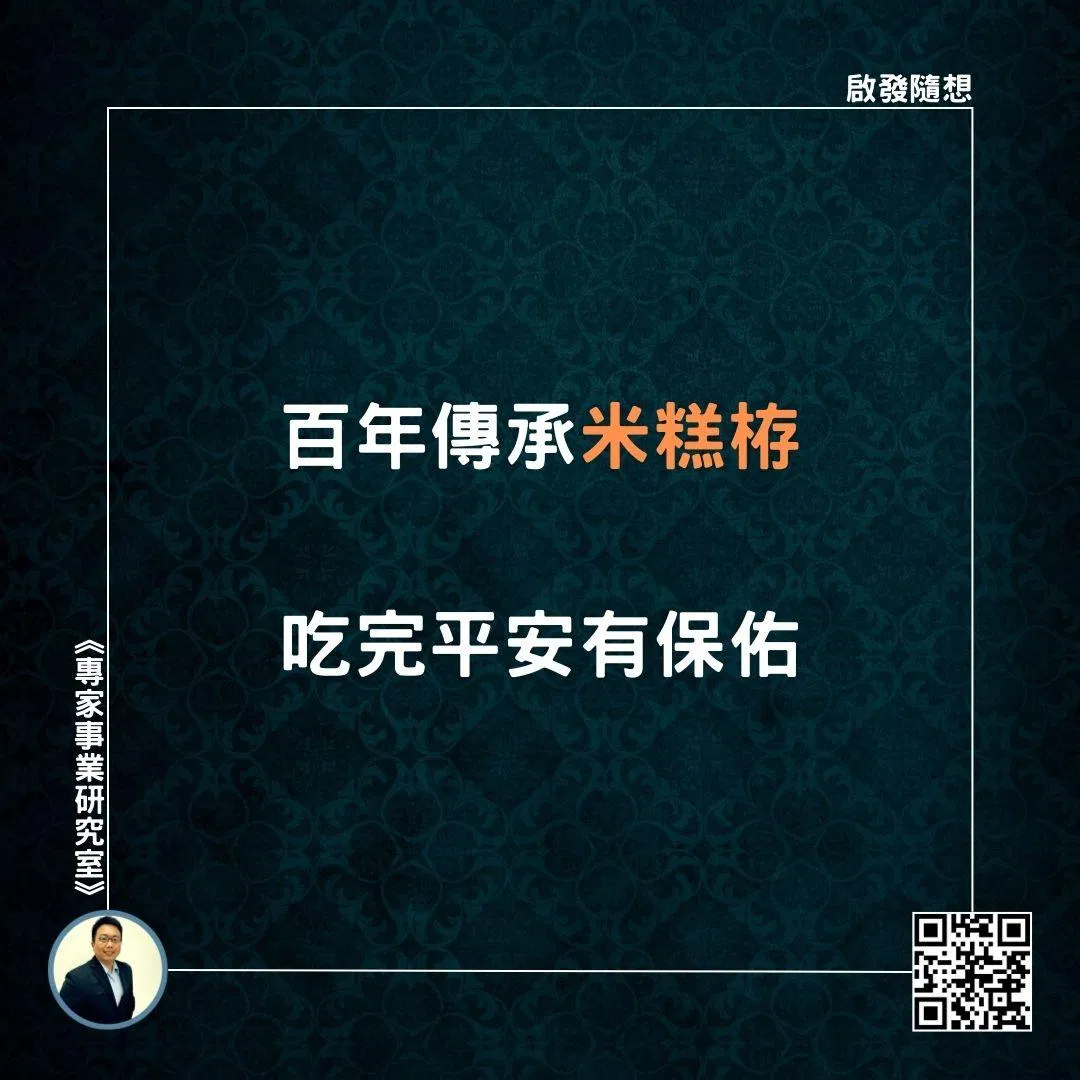 【百年傳承米糕栫，吃完平安有保佑】