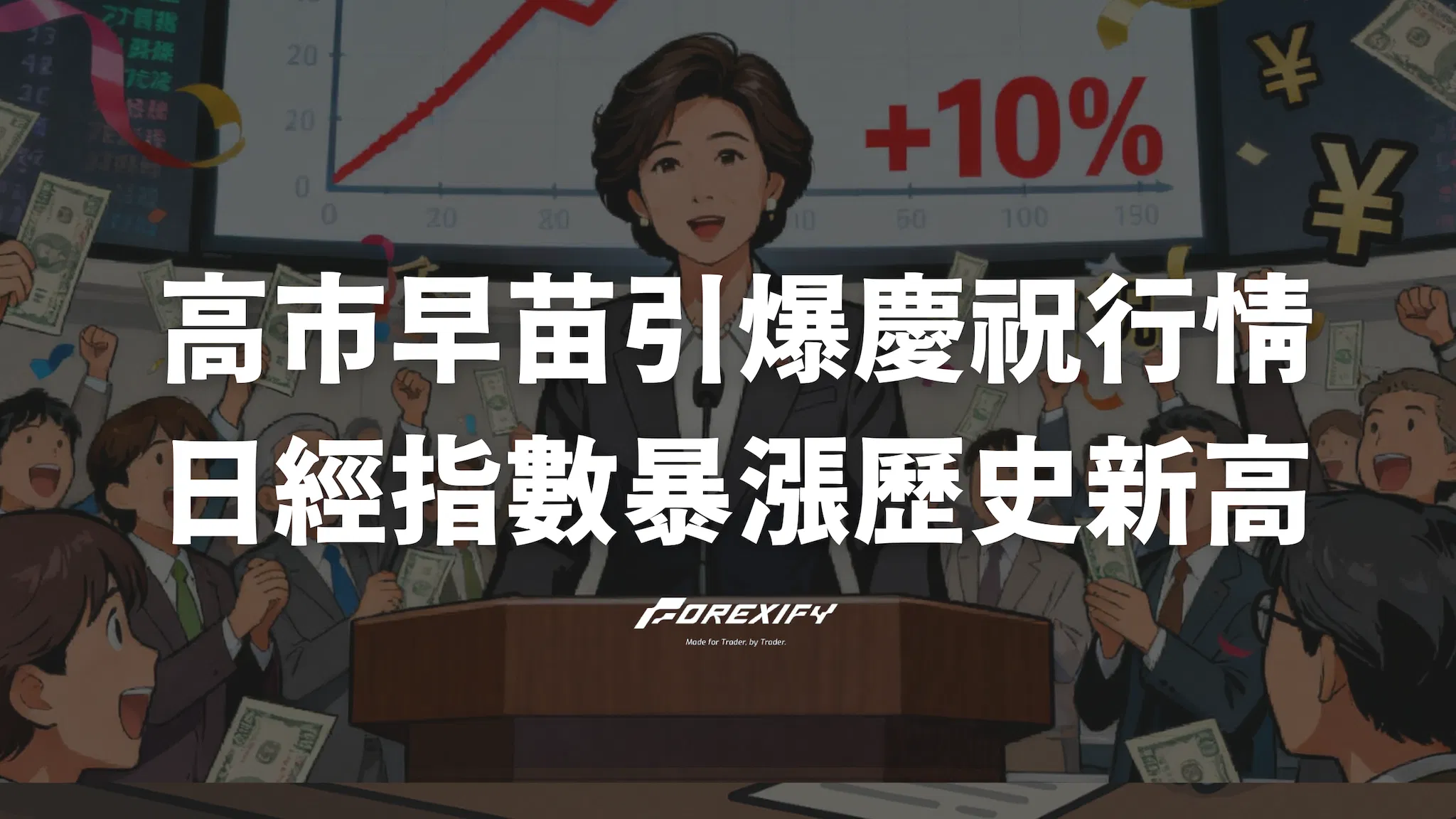 高市早苗當選引爆日股慶祝行情！日經指數暴漲破歷史新高