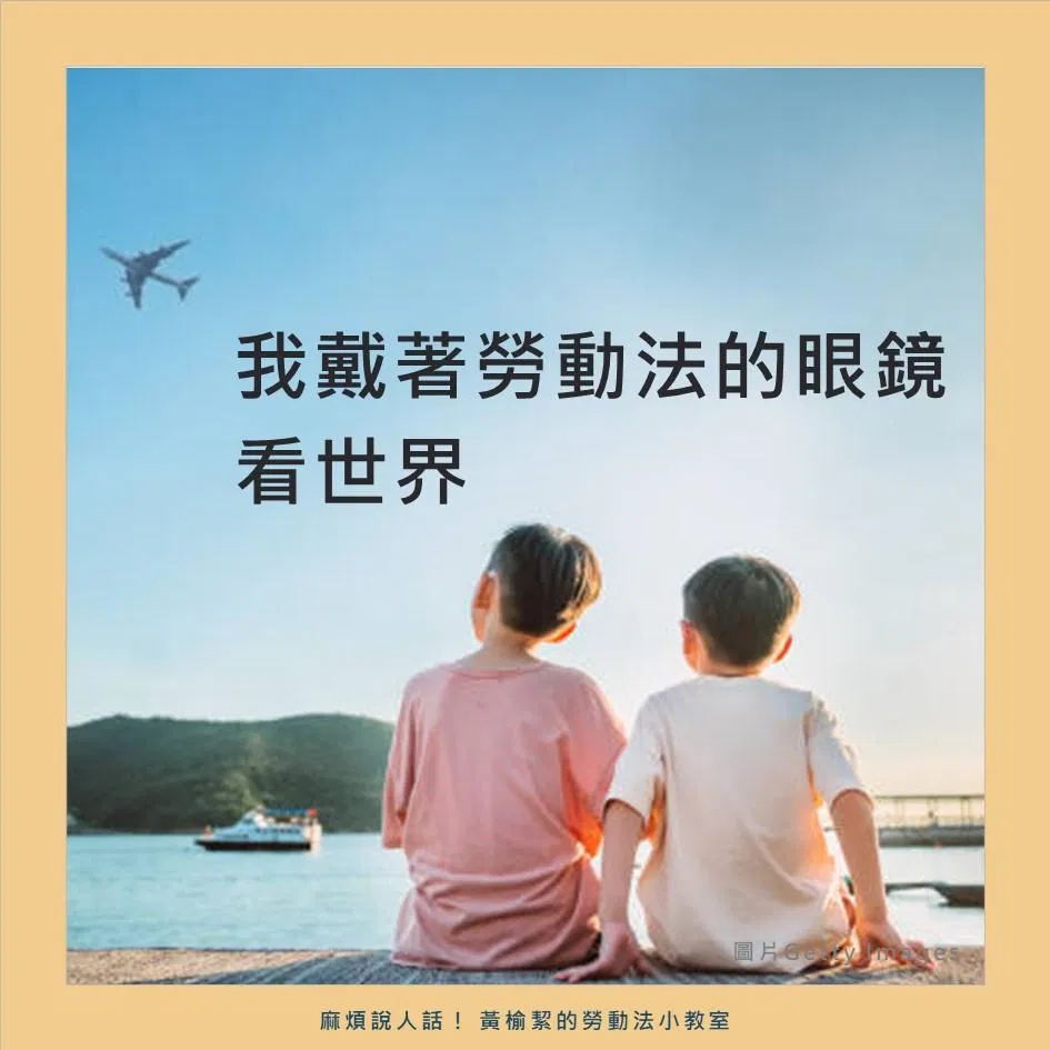 我戴著勞動法的眼鏡看世界