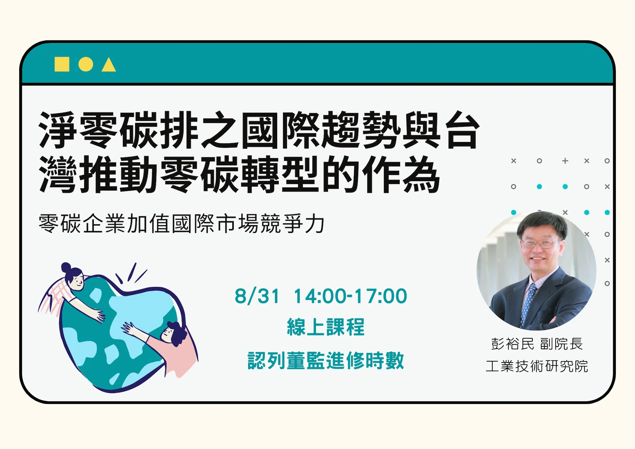 淨零碳排之國際趨勢與台灣推動零碳轉型的作為