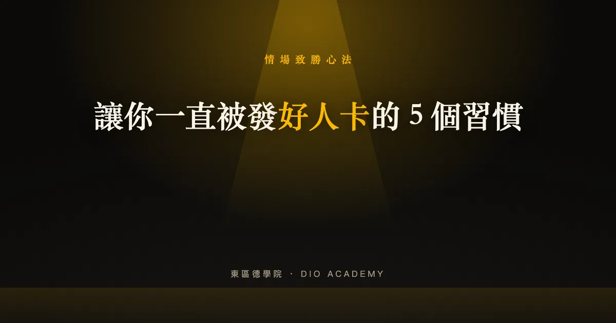 好人卡怎麼來的?讓你一直被發好人卡的 5 個習慣