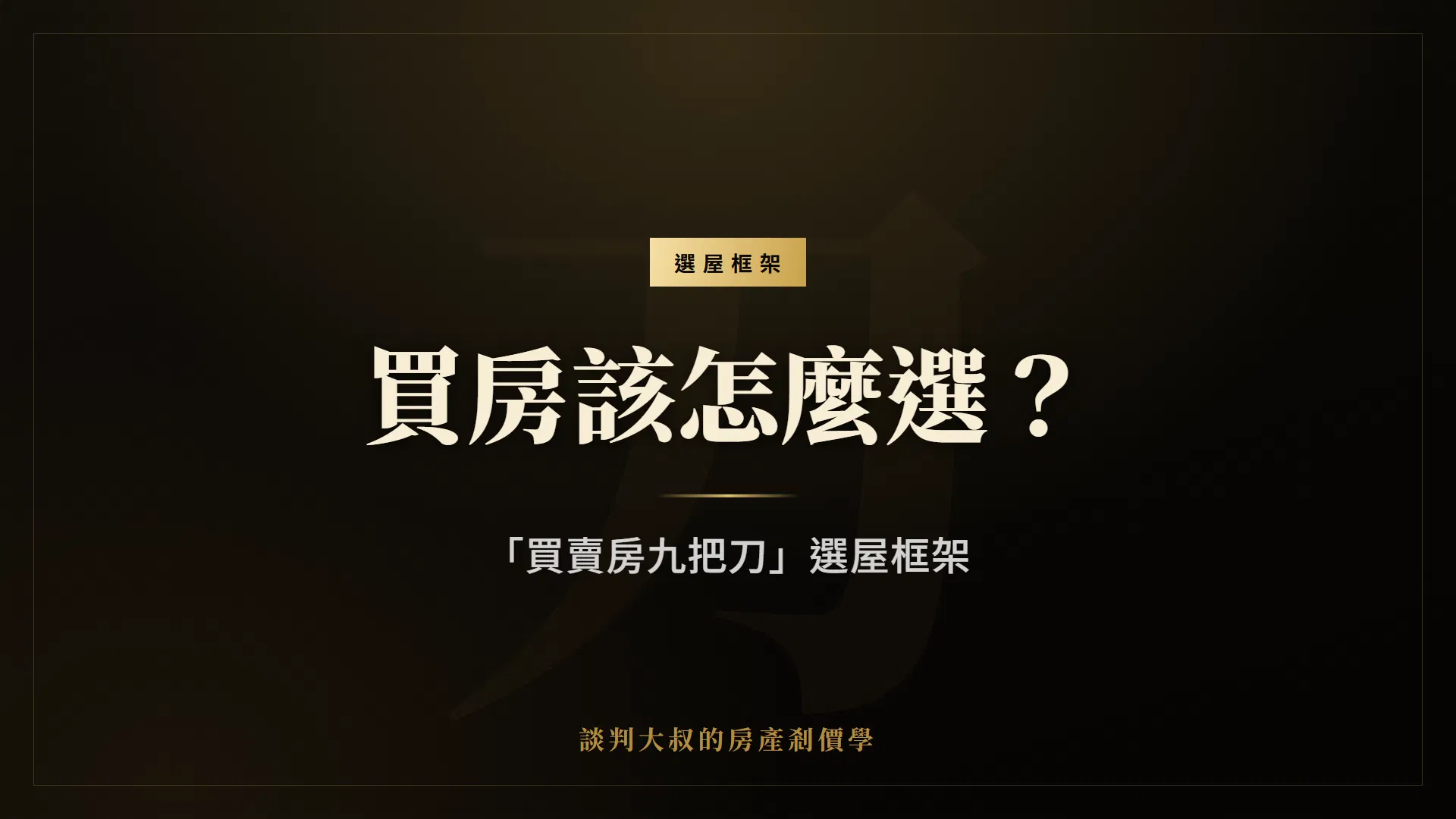 買房該怎麼選？「買賣房九把刀」選屋框架