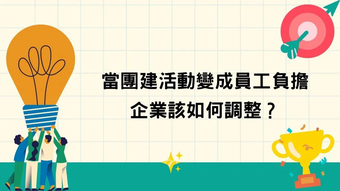 當團建活動變成員工負擔，企業該如何調整?