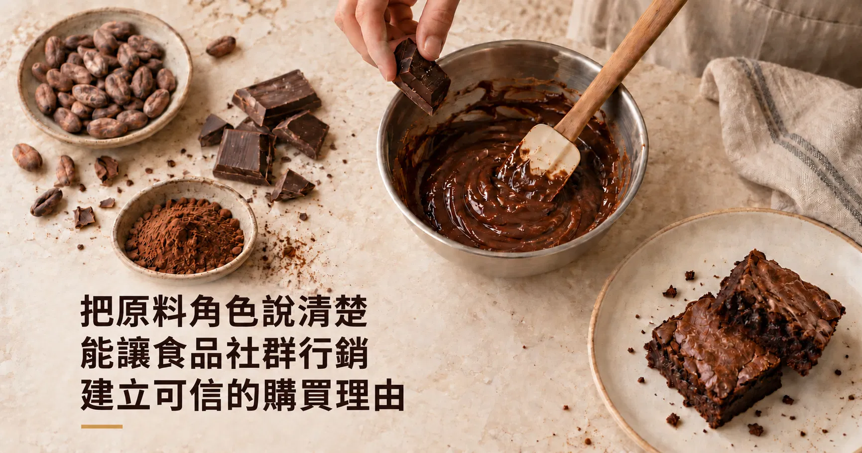 把原料角色說清楚能讓食品社群行銷建立可信的購買理由|戴卡洛