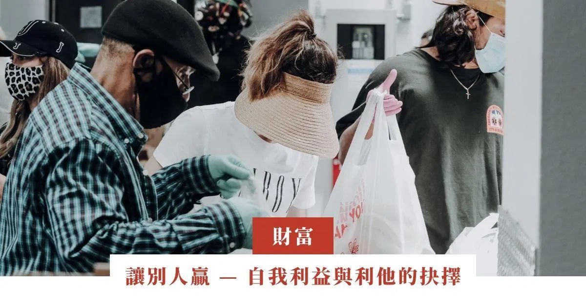 讓別人贏 — 自我利益與利他的抉擇